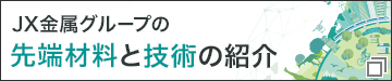 ＪＸ金属グループの先端材料と技術の紹介