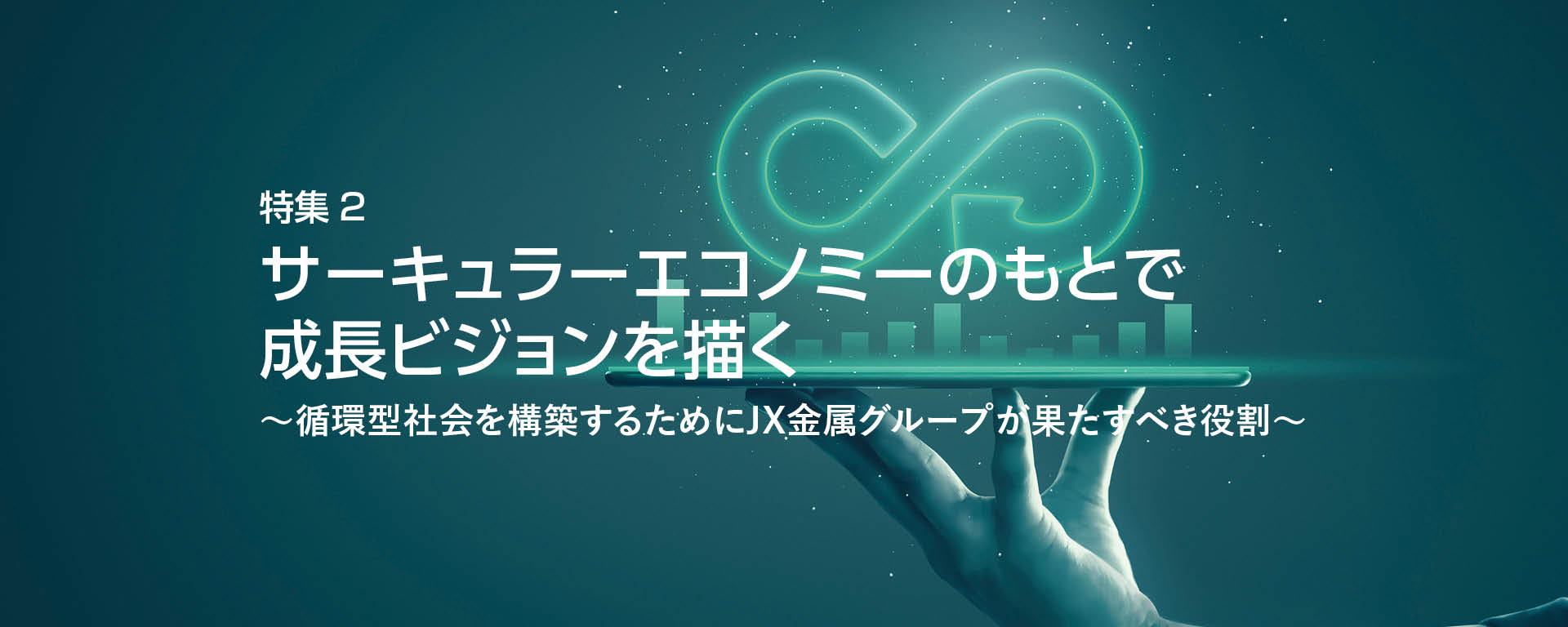 特集2　サーキュラーエコノミーのもとで成長ビジョンを描く～循環型社会を構築するためにＪＸ金属グループが果たすべき役割～