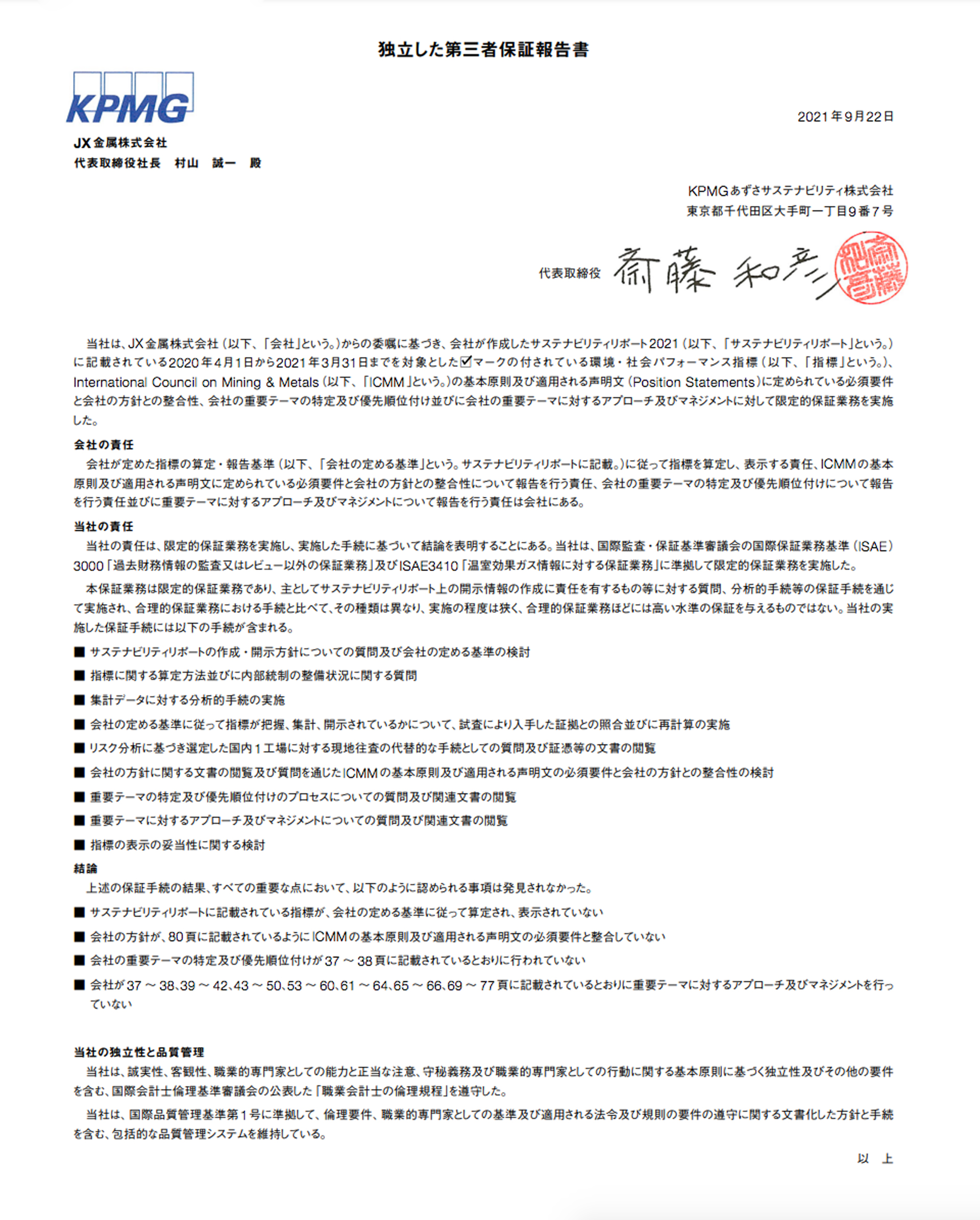 独立保証報告書