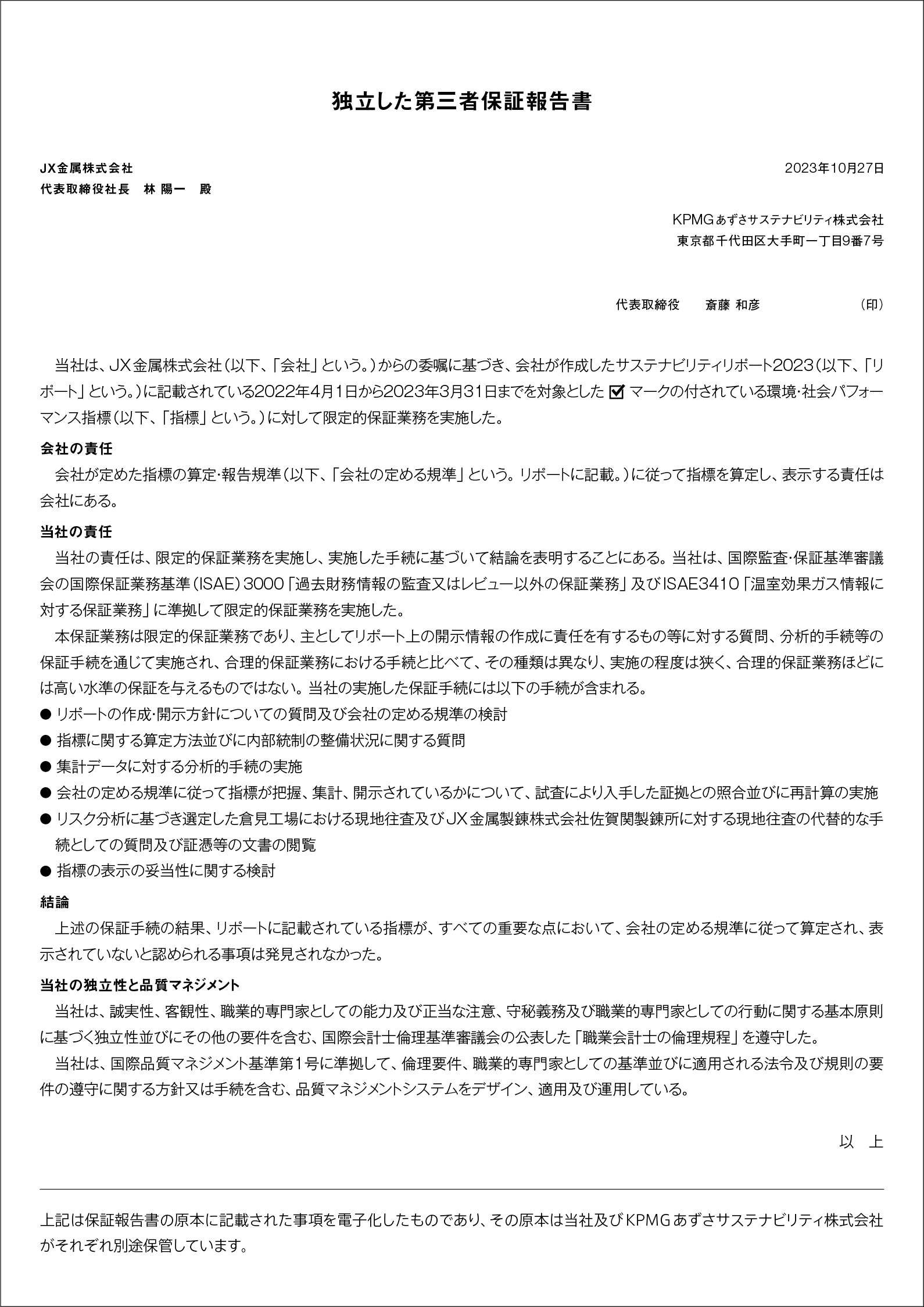 独立保証報告書