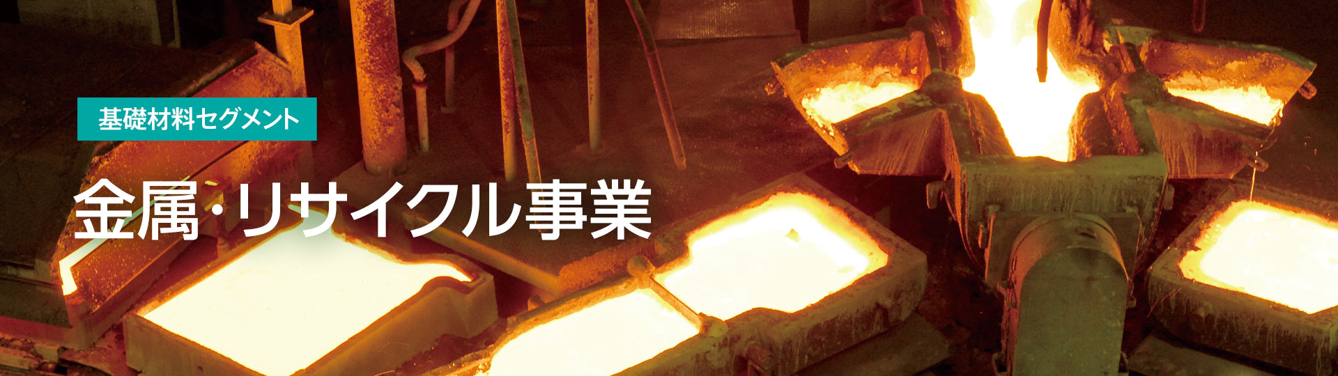 基礎材料セグメント 金属・リサイクル事業