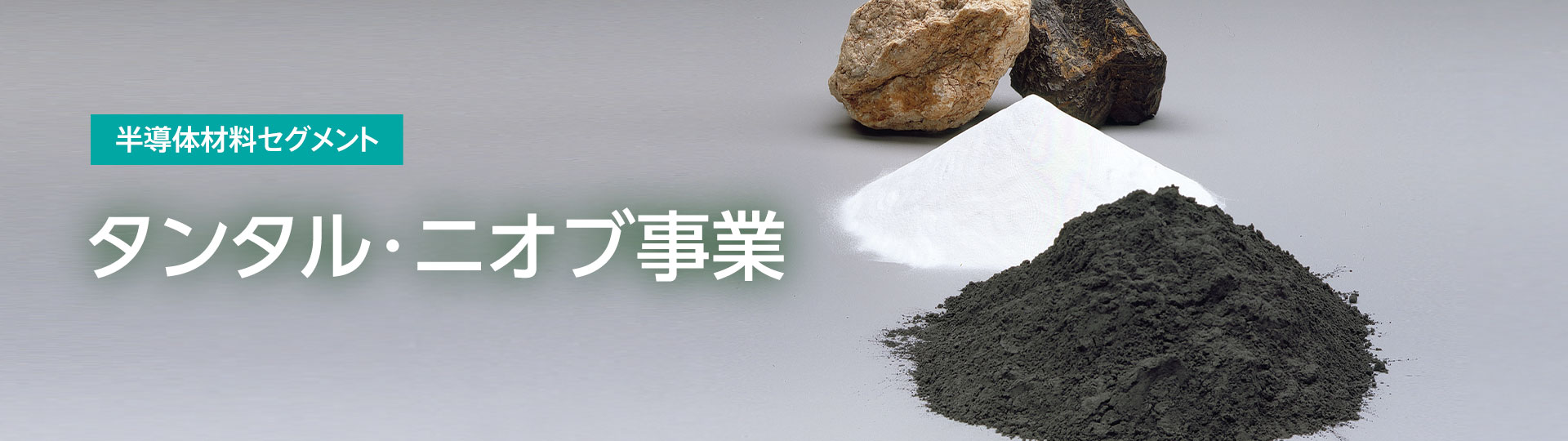 タンタル・ニオブ事業