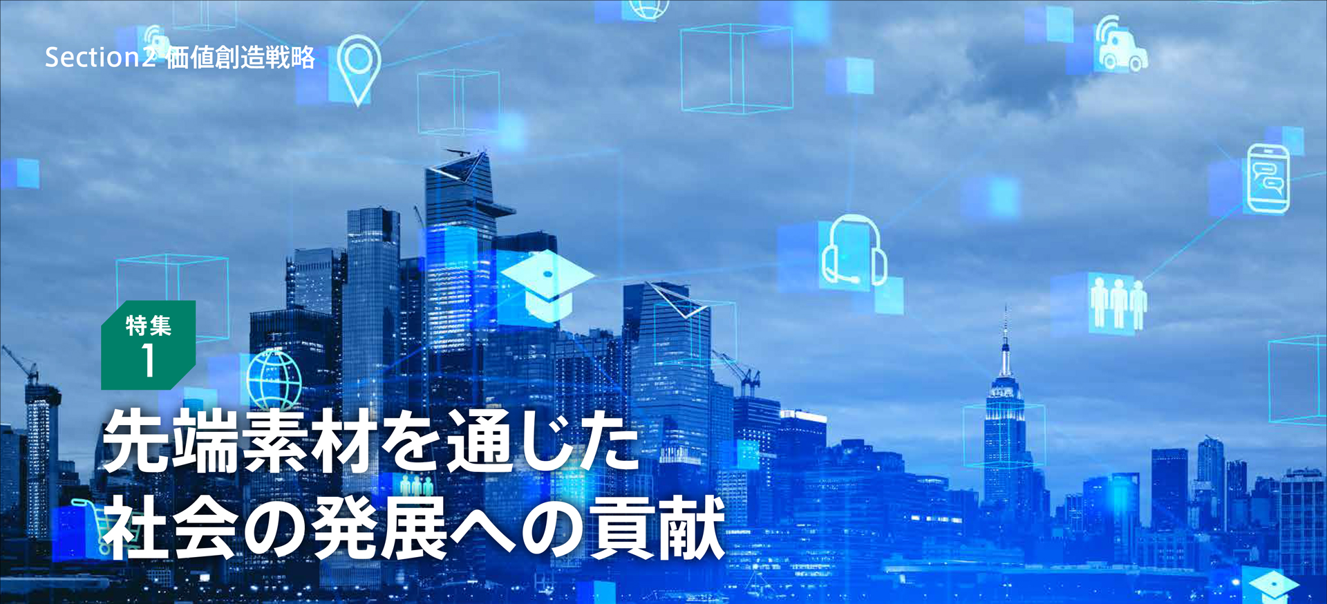 特集1 先端素材を通じた社会の発展への貢献
