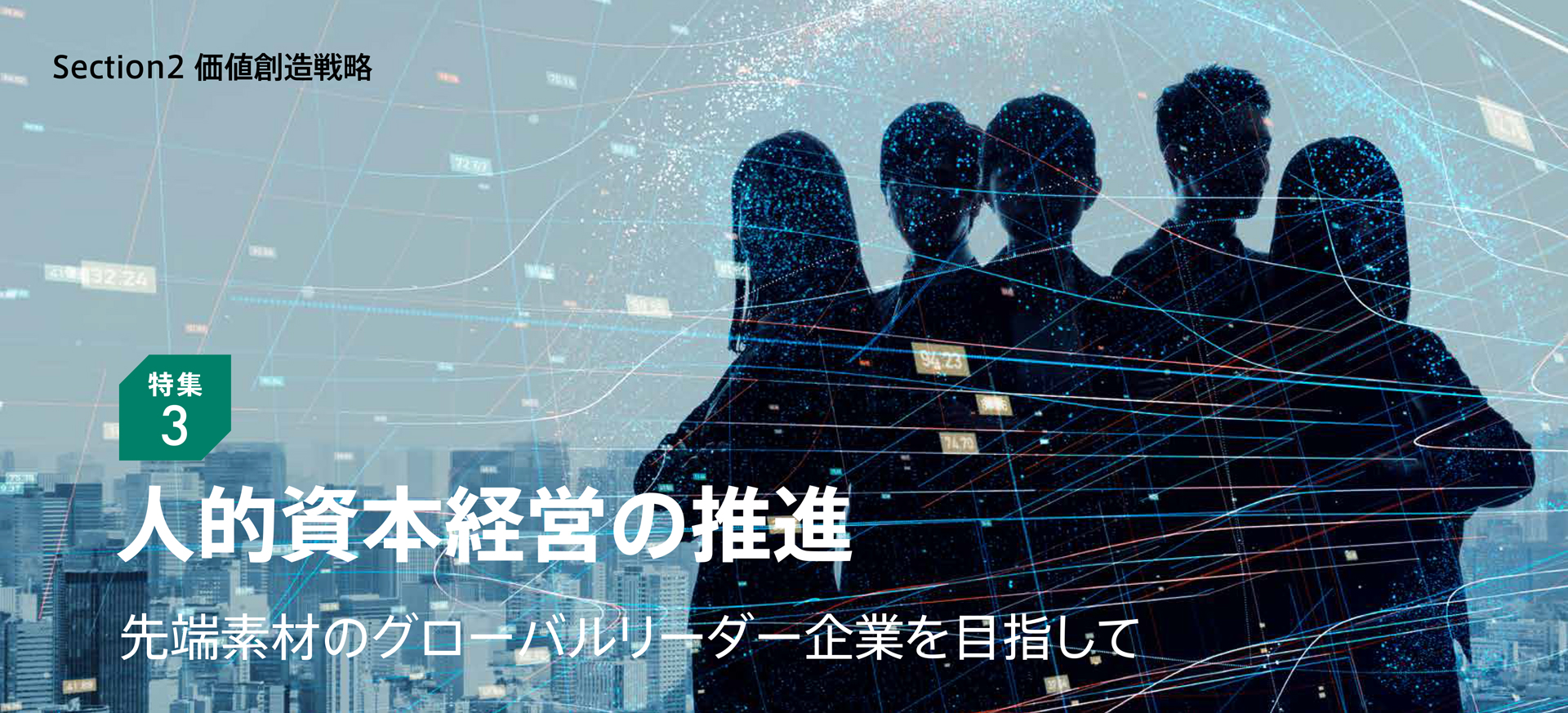 特集3 人的資本経営の推進
